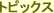 �g�s�b�N�X
