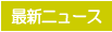 �ŐV�j���[�X