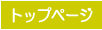 �g�b�v�y�[�W