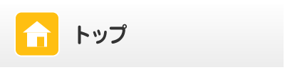 トップ