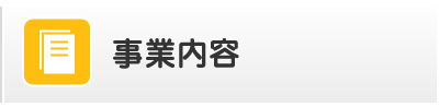 事業内容