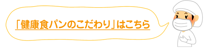 「健康食パンのこだわり」はこちら