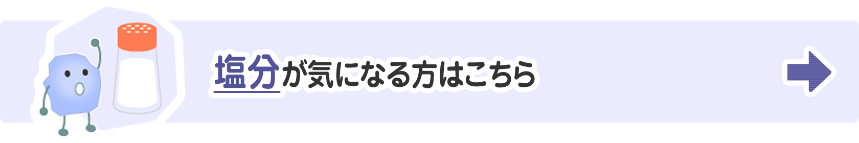 塩分が気になる方はこちら