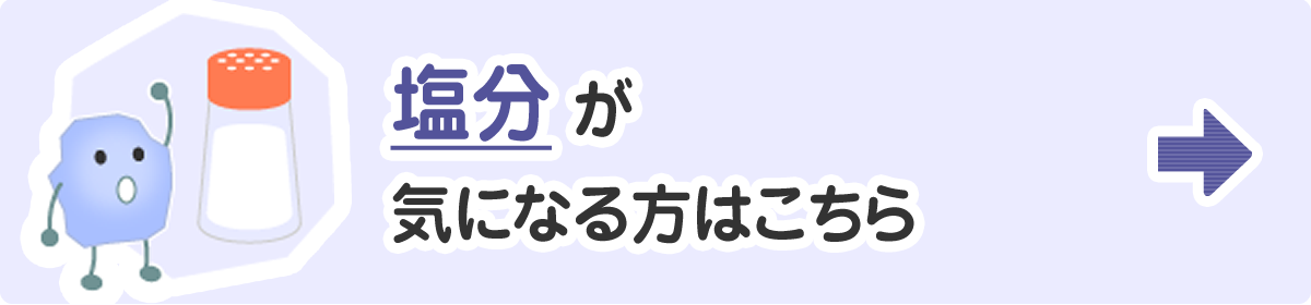 塩分が気になる方はこちら
