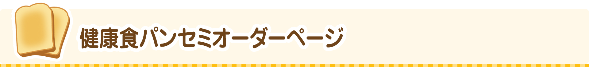 健康食パンセミオーダーページ