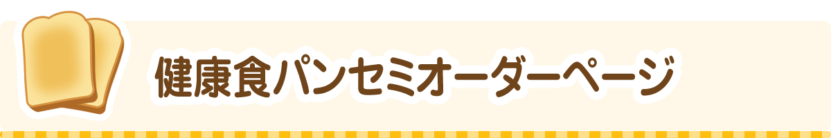 健康食パンセミオーダーページ