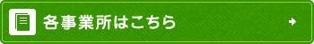 各事業所はこちら