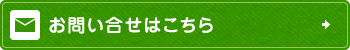 お問い合せはこちら