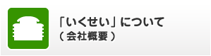 「いくせい」について（会社概要）