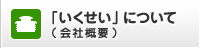 「いくせい」について（会社概要）