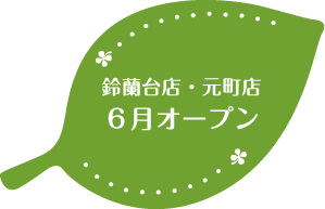 鈴蘭台店・元町店6月オープン