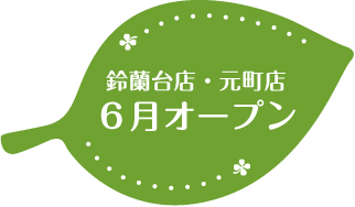 鈴蘭台店・元町店6月オープン