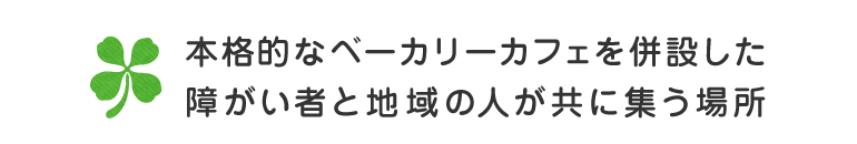 地域とつながる場所として