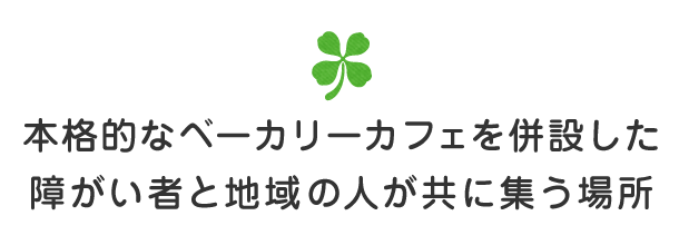 地域とつながる場所として