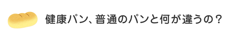 健康パン、普通のパンと何が違うの？