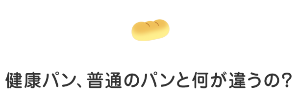 健康パン、普通のパンと何が違うの？