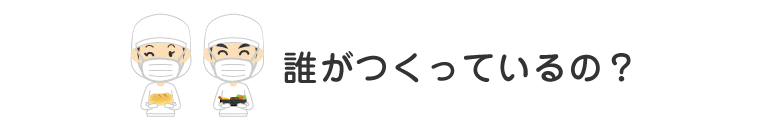 誰がつくっているの？